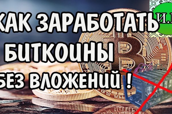 Как пополнить мегу биткоином без комиссии